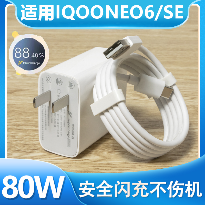 适用IQOONeo6充电器套装80W闪充iqooneo6SE充电插头iqoo80w瓦超级快充爱酷iqooneo6/se手机充电线头