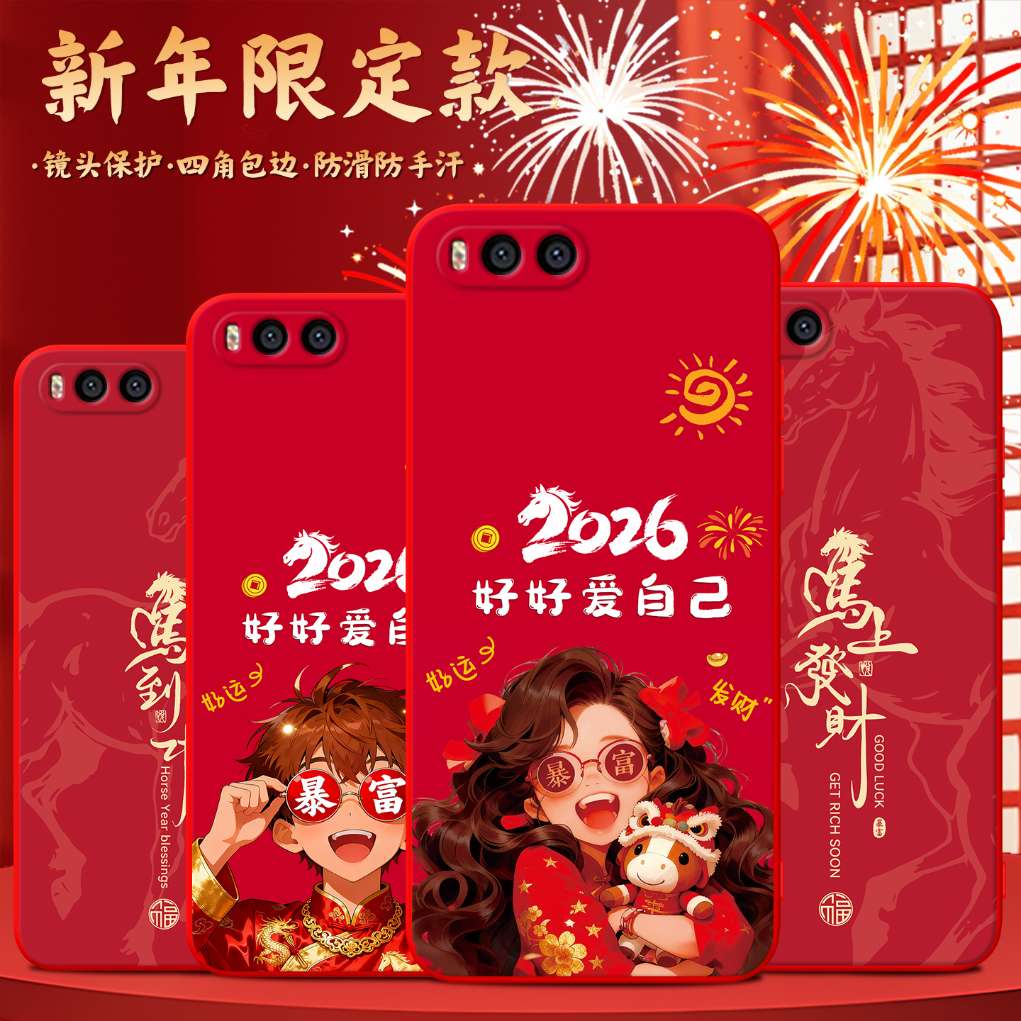 马年限定适用于小米6吸睛手机套