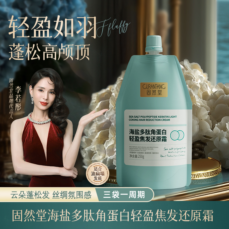 固然堂【李若彤推荐】海盐角蛋白控油蓬松柔顺留香发膜洗发膏露