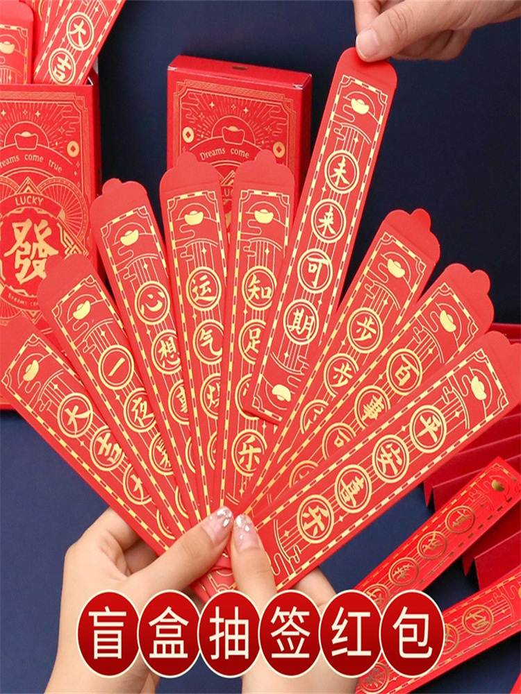 抽签红包新店开业促销盲盒抽奖道具公司聚会幸运签红封抽签用玩具