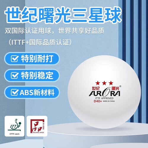 世纪曙光ITTF三星乒乓球比赛用球3星有缝兵兵球40mm训练用乒乓球