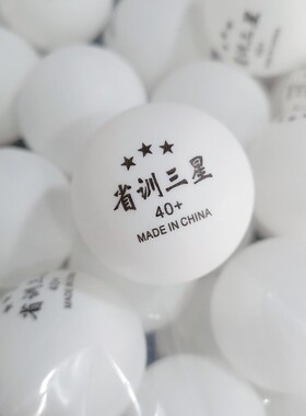省训三星乒乓球训练专用练习球袋装多球专业3星40+白色新材料赛队