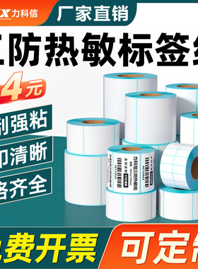 三防热敏纸不干胶标签纸60x40x30 20 50 70 80 100x100条码打印纸
