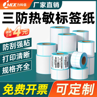 100x100条码 打印纸 三防热敏纸不干胶标签纸60x40x30