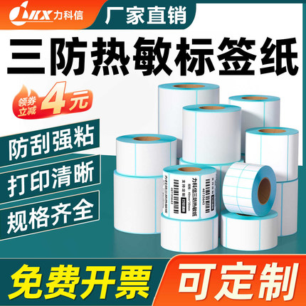 三防热敏纸不干胶标签纸60x40x30 20 50 70 80 100x100条码打印纸