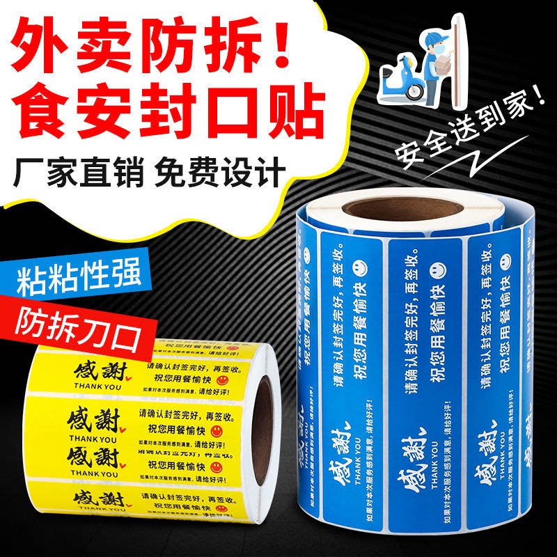 外卖封口贴纸防水美团饿了么外卖封签打包餐盒封条防拆封食安标签