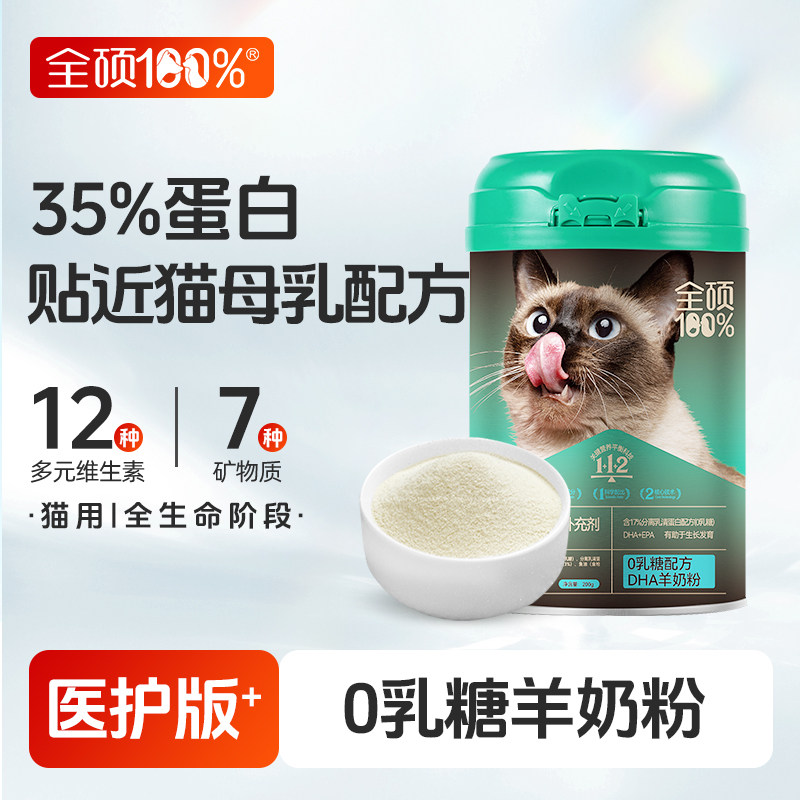 【0乳糖】全硕猫咪羊奶粉猫用幼猫小猫猫奶粉宠物成年猫贴近母乳