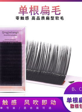 12排0.15和0.20扁毛假睫毛风吹动蚕丝蛋白扁毛嫁接睫毛单根扁毛
