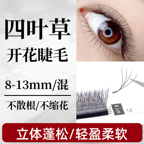 四叶草嫁接睫毛开花睫毛三叶草升级版睫毛超软自然青睫亮丽眼睫毛