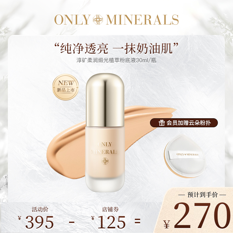 【纯净美妆】OM矿物粉底液8h持妆