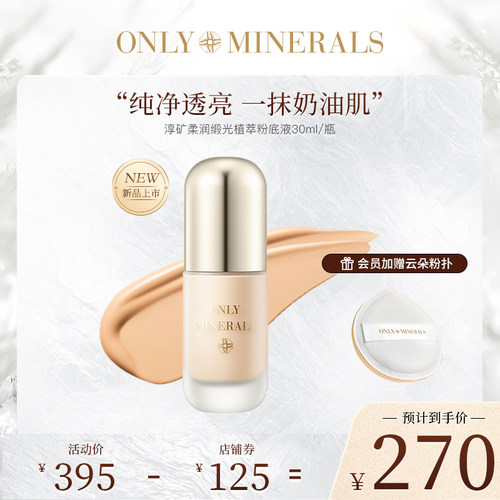 【纯净美妆】OM矿物粉底液8h持妆