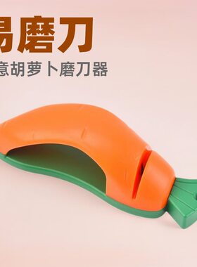 工厂直供创意胡萝卜磨刀器 可爱卡通手动快速磨刀钨钢家用磨刀器-