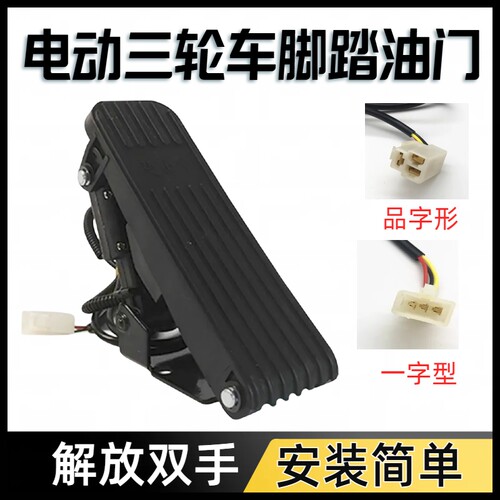 电动三轮车防水脚踏油门