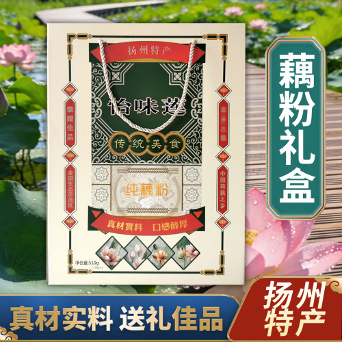 扬州特产怡味莲纯藕粉600g礼盒装