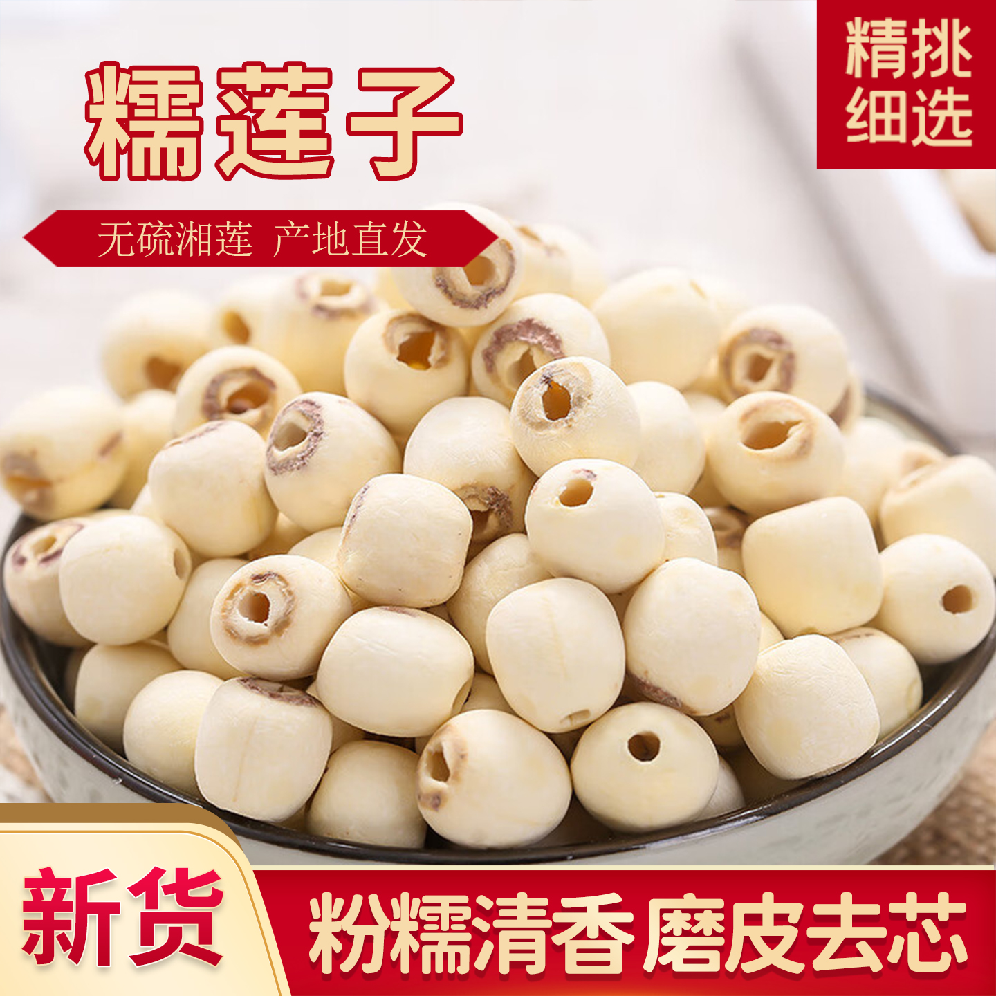 宝应湖去芯糯莲子干货正宗湘莲磨皮无芯白莲米粉糯无硫扬州特产
