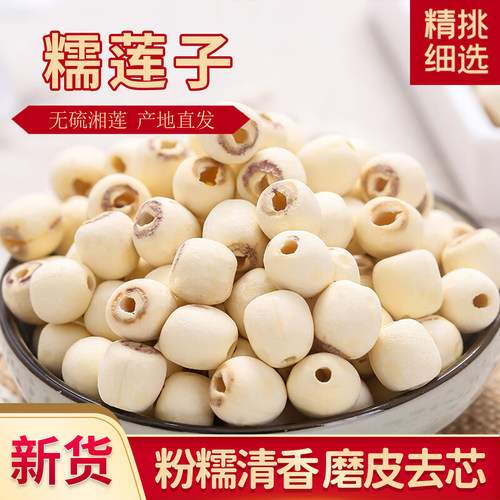 宝应湖去芯糯莲子干货正宗湘莲