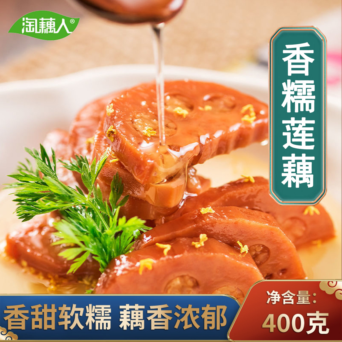 淘藕人糯米藕桂花糖莲藕蜜汁香糯藕蜜藕1200g真空即食扬州特产