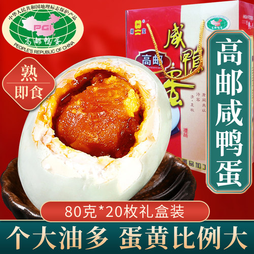 正宗高邮湖宝咸鸭蛋80g20枚礼盒