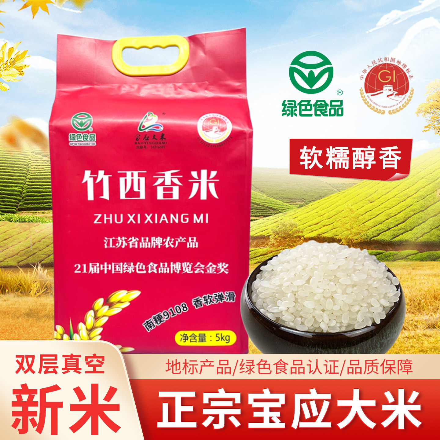 正宗宝应大米竹西香米苏北软糯新米一级粳米双层真空2.5kg5斤10斤
