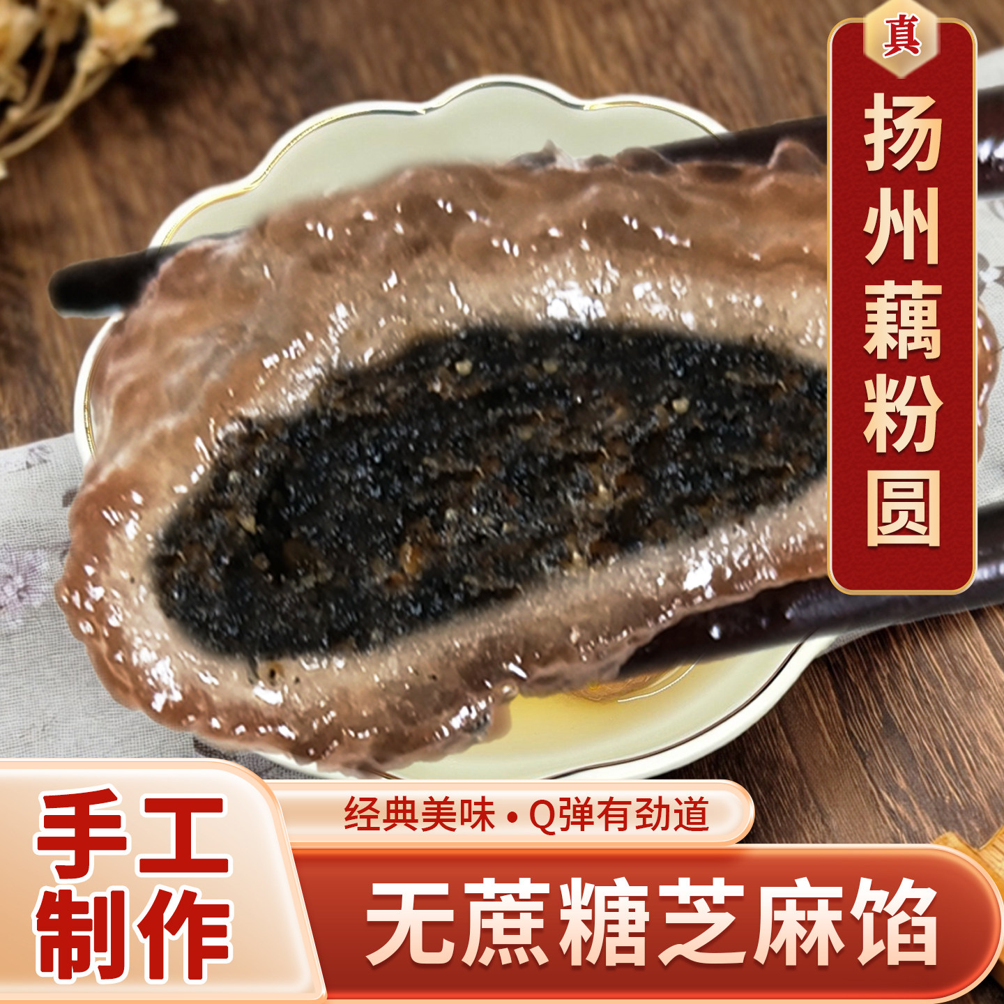 淘藕人无添加蔗糖纯手工藕粉圆子