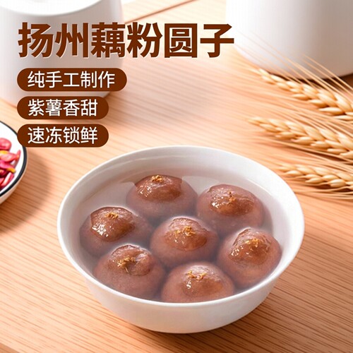 扬州藕粉圆紫薯馅纯手工汤圆