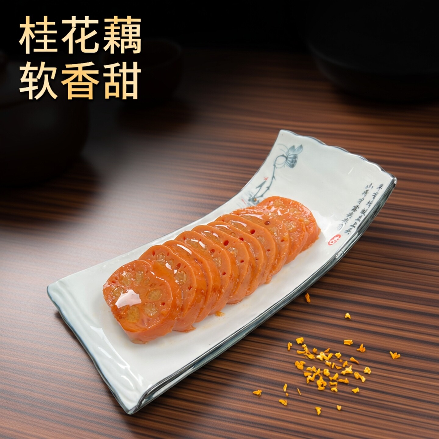 荷仙糯米藕桂花糖莲藕蜜汁香糯莲藕蜜藕真空包装即食扬州宝应特产