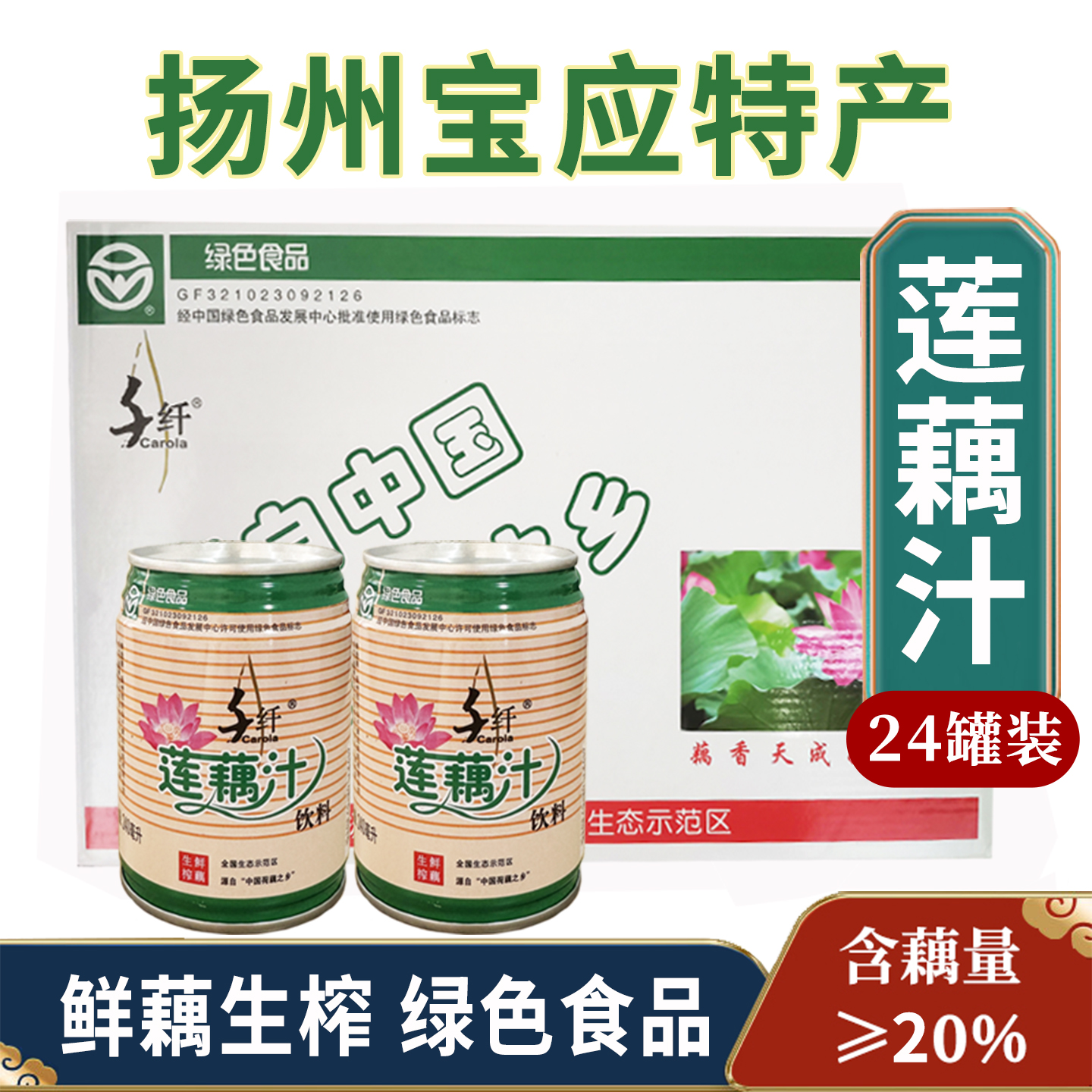 扬州宝应特产千纤莲藕汁生榨饮料