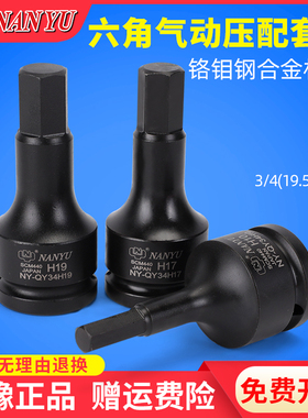 南豫3/4内六角套筒工业级气动旋具批头重型风炮内六方旋具19方24C
