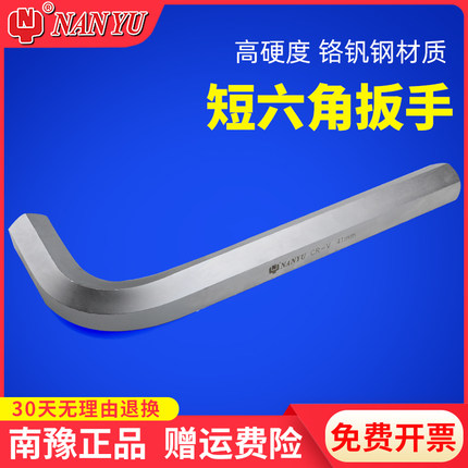 南豫短内六角扳手单个套装六边形工业级大L型六角高强度平头短款