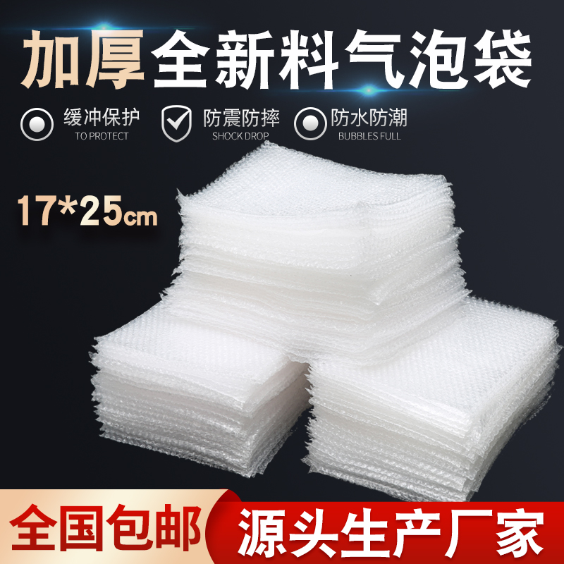 17*25cm100个加厚防震全新气泡袋