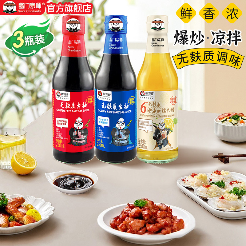 酱门宗师无麸质酱油  3瓶装 无麦麸生抽 老抽 糯米柠檬醋 酿造