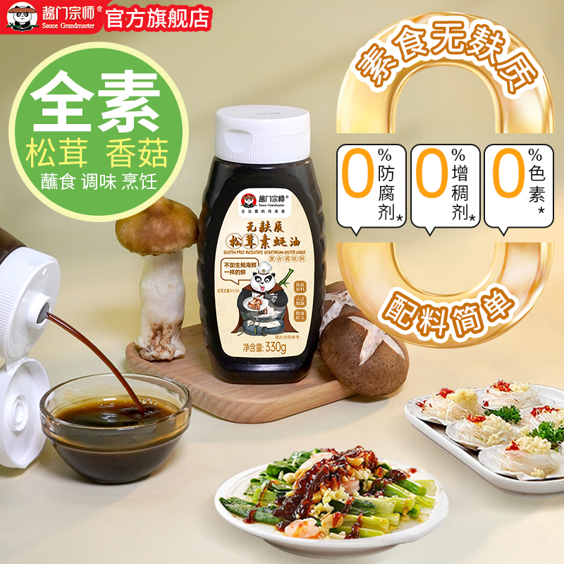 无麸质调味酱门宗师纯素蚝油