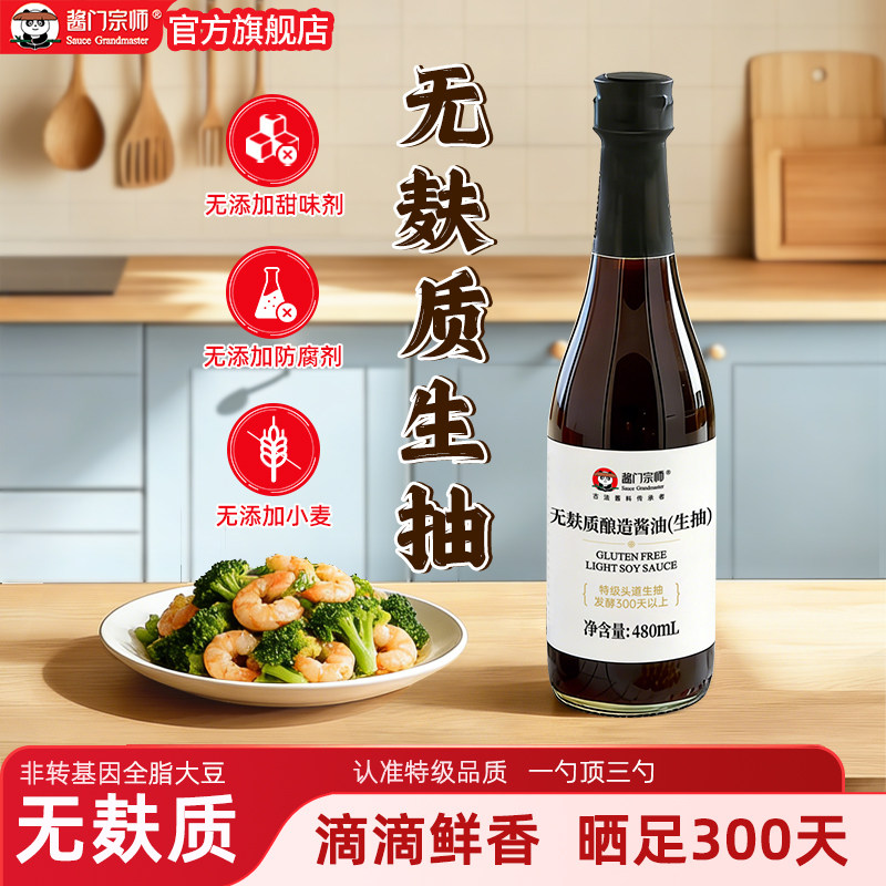 酱门宗师480ml无麸质酱油特级生抽0添加白砂糖零小麦炒菜蒸鱼豉油