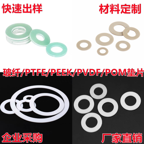 玻纤pu垫片peek垫片pp垫片pom尼龙垫片ptfe垫片pvdf加工定制