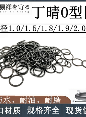 进口丁晴橡胶线径1.0 1.5 1.8 1.9 2.0mm防水耐油ORING橡胶圈NBR