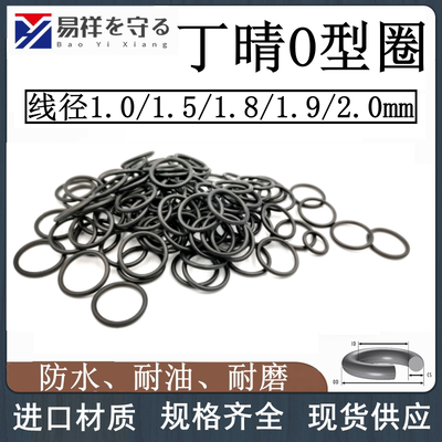 进口丁晴橡胶线径1.0 1.5 1.8 1.9 2.0mm防水耐油ORING橡胶圈NBR