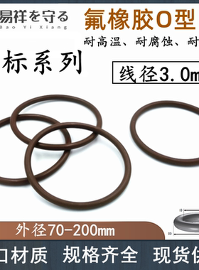 进口氟胶圈线径3.0 3.1耐高温耐腐蚀vitonO型圈FKMo形圈FPM密封圈