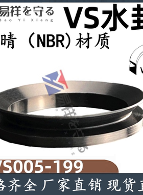 VS水封丁腈 VS-005/6/7/8/10/12/14/16/18/20/22/25/28/30