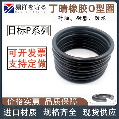 EPDM日标P系列线径1.9/2.4/3.5/5.7/8.4o型圈ORingo形圈三元乙丙