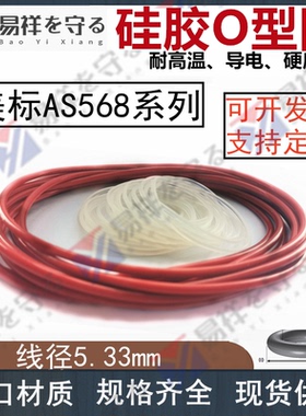 硅胶VMQ美标O型圈AS309-AS395线径5.33mm耐高温密封高弹橡胶O型圈