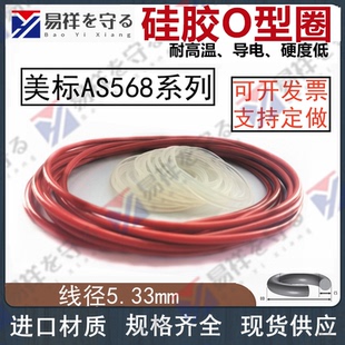 AS395线径5.33mm耐高温密封高弹橡胶O型圈 硅胶VMQ美标O型圈AS309
