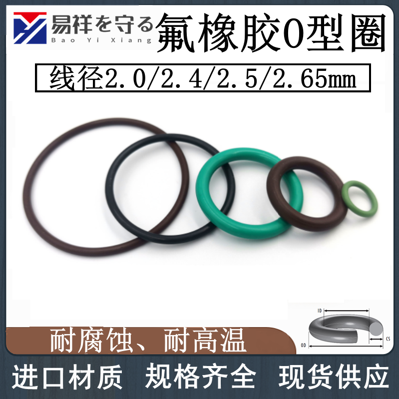 进口氟胶圈线径2.0mmBAOYIXING