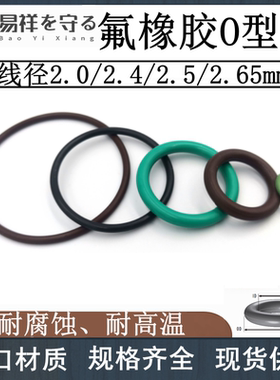 进口氟胶O型圈线径2.0 2.4 2.5 2.65耐高温耐腐蚀FKM密封圈ORING