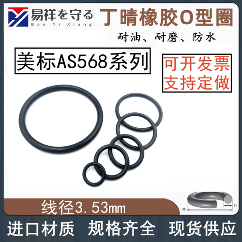 AS201-284丁晴橡胶NBR线径3.53