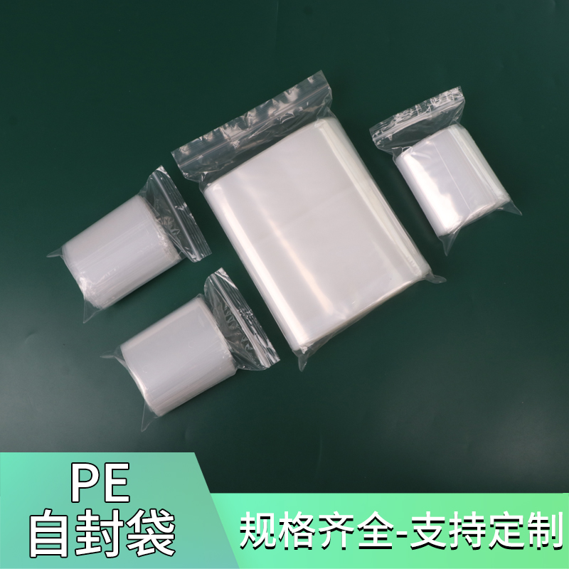 pe自封袋封口袋封口袋夹链袋密封袋定制塑料袋包装袋胶袋pe袋小号