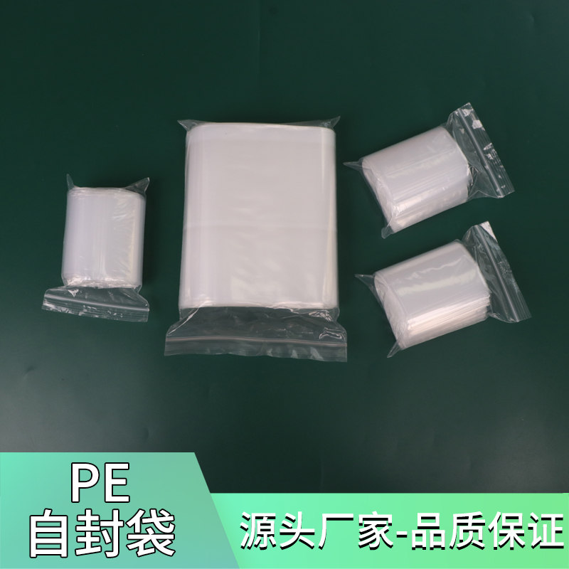 pe自封袋封口袋封口袋夹链袋密封袋定制塑料袋包装袋胶袋pe袋小号