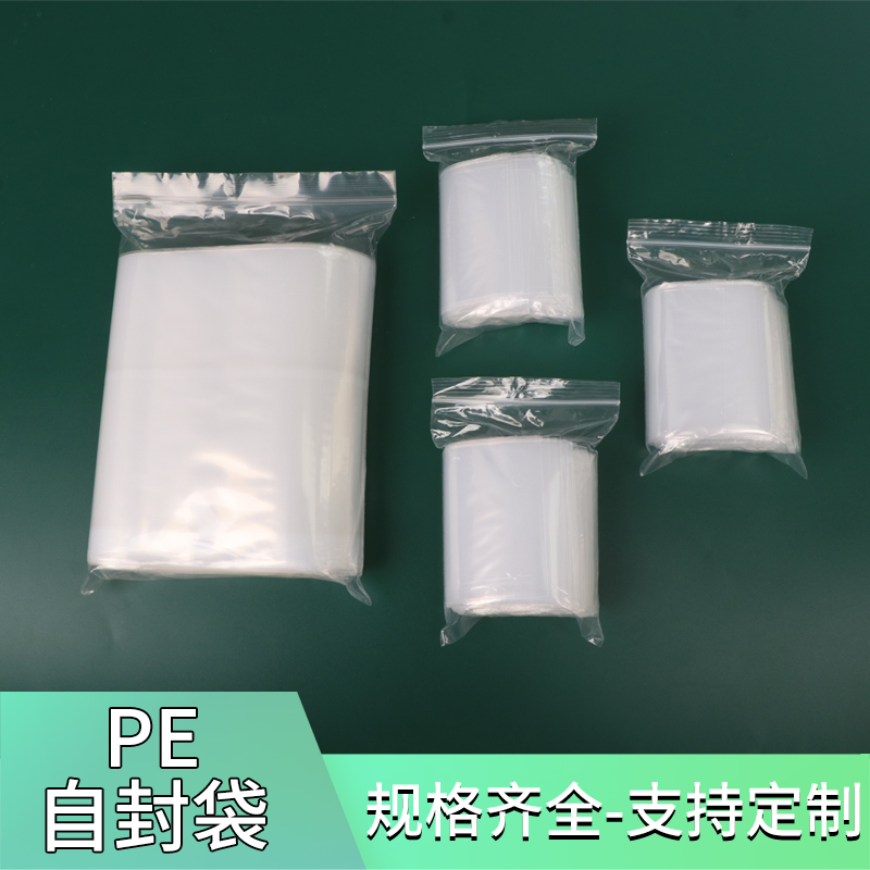 封口袋pe自封袋封口袋夹链袋密封袋定制塑料袋包装袋胶袋pe袋小号