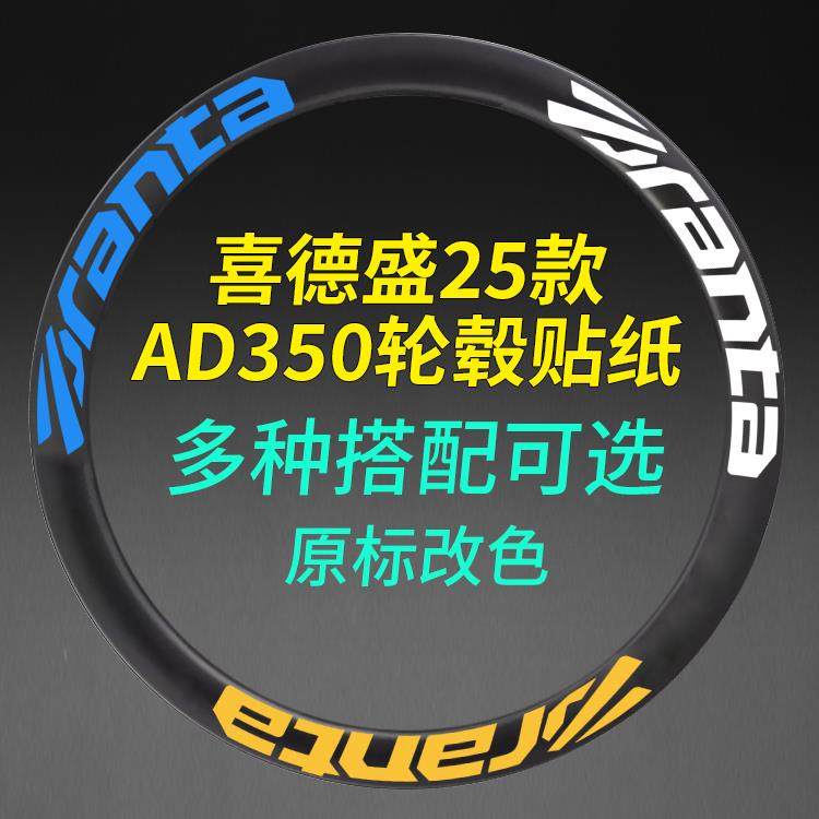 适用于25款喜德盛ad350 ad300 公路自行车轮毂贴纸改色轮组轮圈