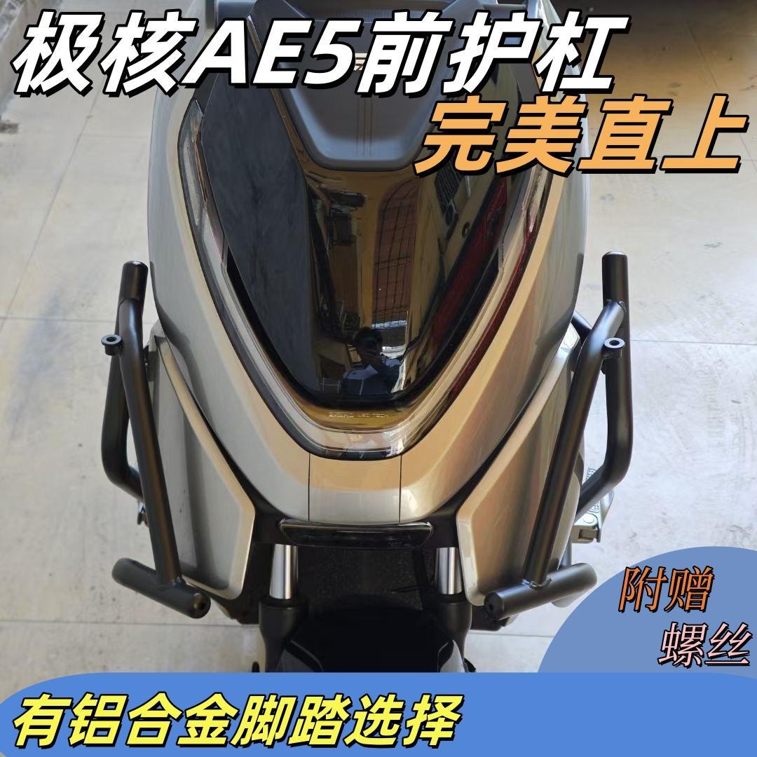 适用极核AE5保险杆ae5i防摔杠防撞杆ae5ipro直上护杠极核护杆