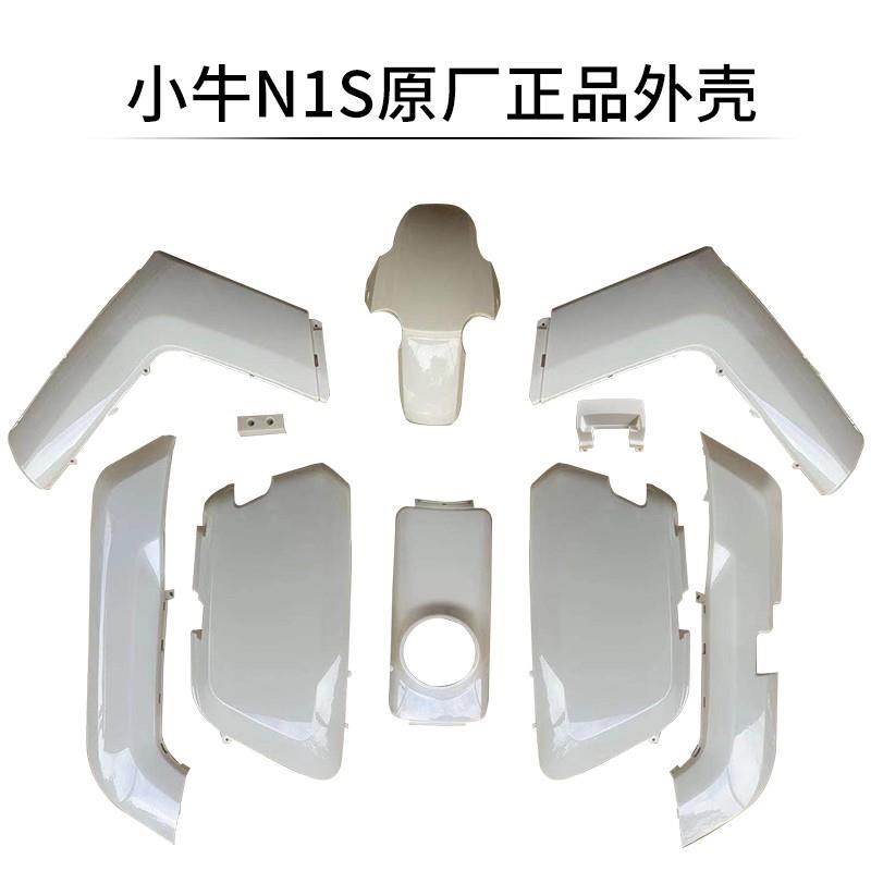 小牛正品原厂NQi/Nplay/N1S电动车原装整车烤漆件外壳前围边条件